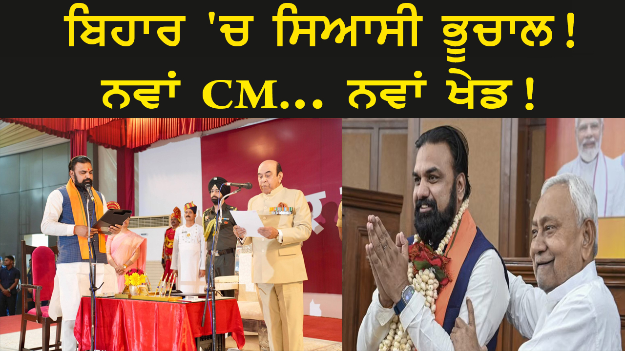 ਬਿਹਾਰ 'ਚ ਵੱਡਾ ਸਿਆਸੀ ਧਮਾਕਾ! ਸਮਰਾਟ ਚੌਧਰੀ ਬਣੇ ਨਵੇਂ ਮੁੱਖ ਮੰਤਰੀ | Punjabi News