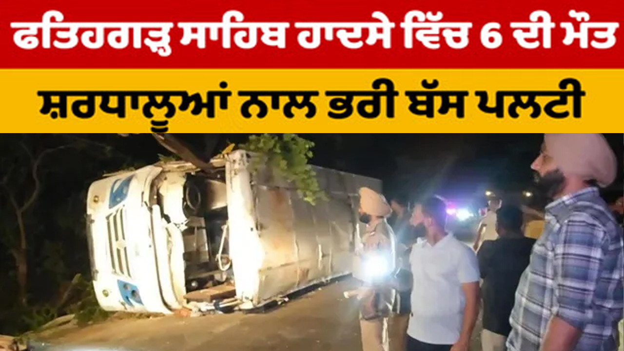 ਪੰਜਾਬ 'ਚ ਵੱਡਾ ਹਾਦਸਾ! ਅਨੰਦਪੁਰ ਸਾਹਿਬ ਤੋਂ ਪਰਤ ਰਹੀ ਸਵਾਰੀਆਂ ਨਾਲ ਭਰੀ ਬੱਸ ਪਲਟੀ 