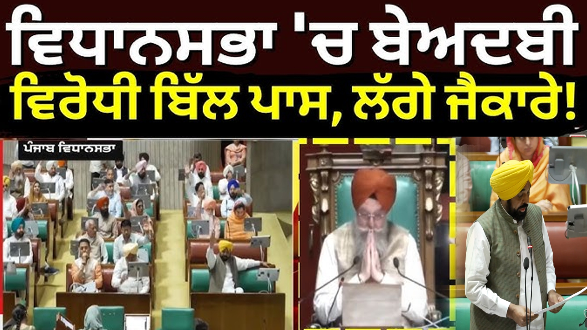 ਬੇਅਦਬੀ ਸਬੰਧੀ ਸਖ਼ਤ ਕਾਨੂੰਨ ਪਾਸ । ਜੈਕਾਰਿਆਂ ਦੀ ਗੂੰਜ 'ਚ ਪਾਸ ਹੋਇਆ ਬਿੱਲ