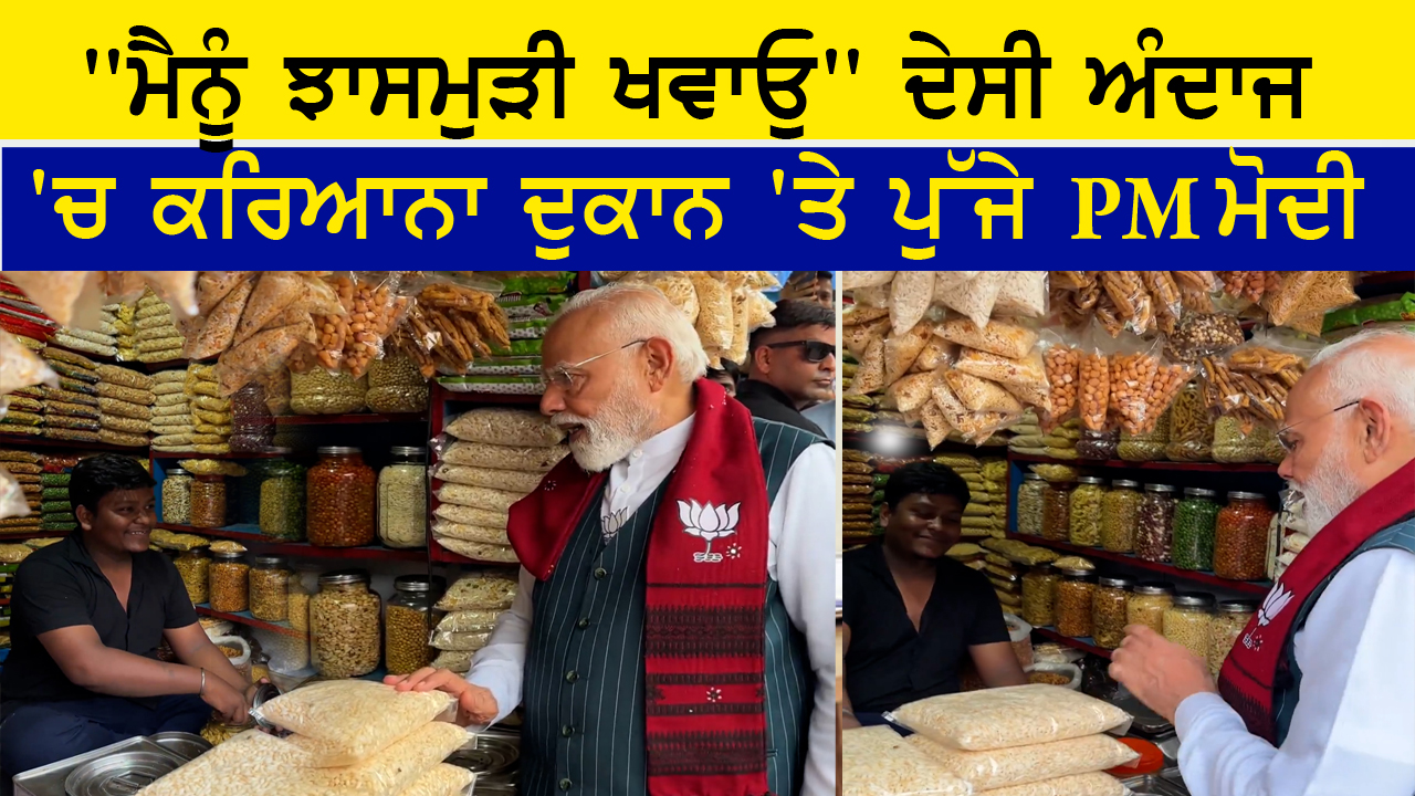 PM ਮੋਦੀ ਦਾ ਵੱਖਰਾ ਅੰਦਾਜ਼, ਆਮ ਜਨਤਾ ਨੇ ਹਾਸੀਆਂ-ਖੇਡੀਆਂ ਕਰਦੇ ਨਜ਼ਰ ਆਏ | 