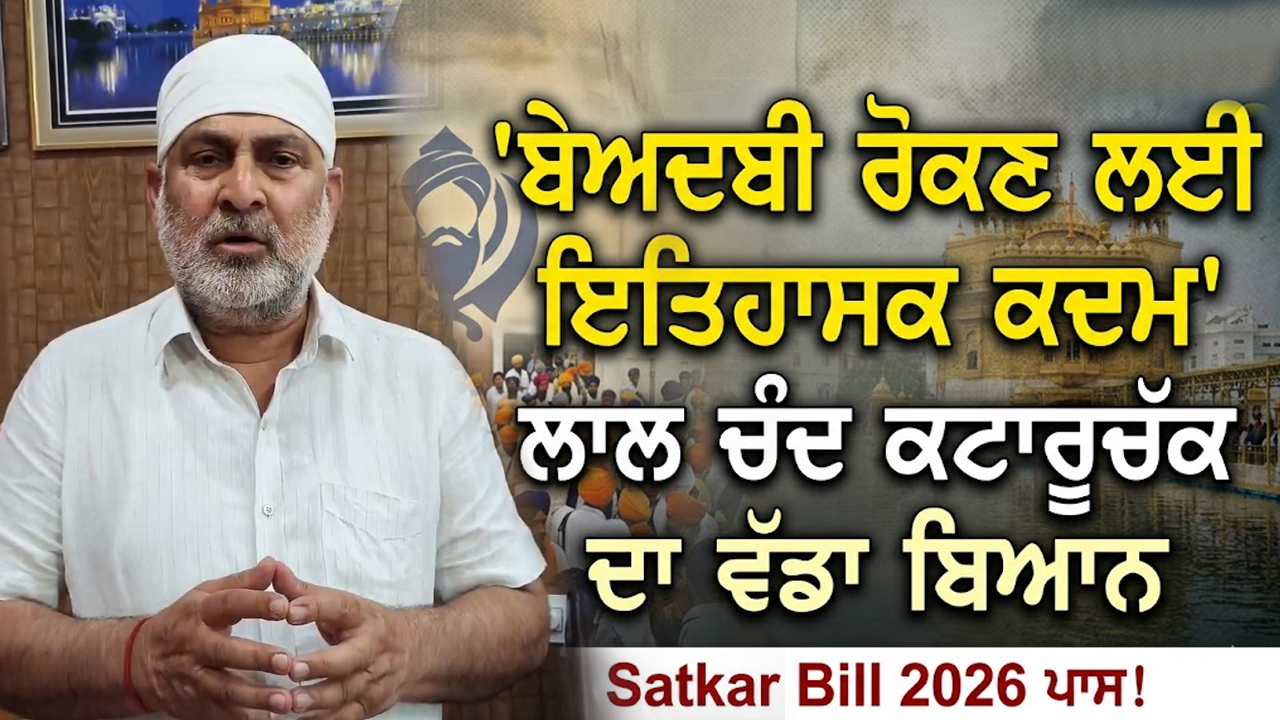 ਬੇਅਦਬੀ ਦੀਆਂ ਘਟਨਾਵਾਂ ਨੂੰ ਰੋਕਣ ਲਈ ਇਤਿਹਾਸਕ ਕਦਮ - ਲਾਲ ਚੰਦ ਕਟਾਰੂਚੱਕ  