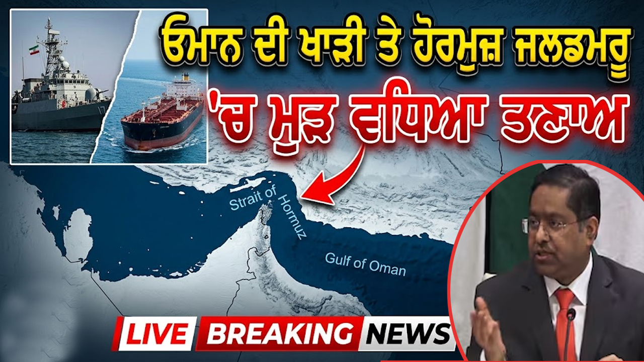 ਓਮਾਨ ਦੀ ਖਾੜੀ ਤੇ ਹੋਰਮੁਜ਼ ਜਲਡਮਰੂ ‘ਚ ਮੁੜ ਵਧਿਆ ਤਣਾਅ 