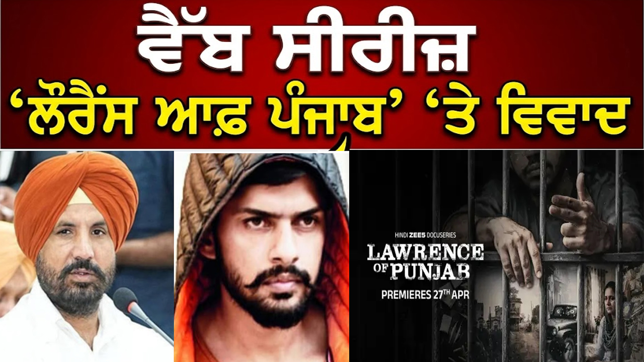 ਵੈੱਬ ਸੀਰੀਜ਼ 'ਲੌਰੈਂਸ ਆਫ ਪੰਜਾਬ' ‘ਤੇ ਵਿਵਾਦ 