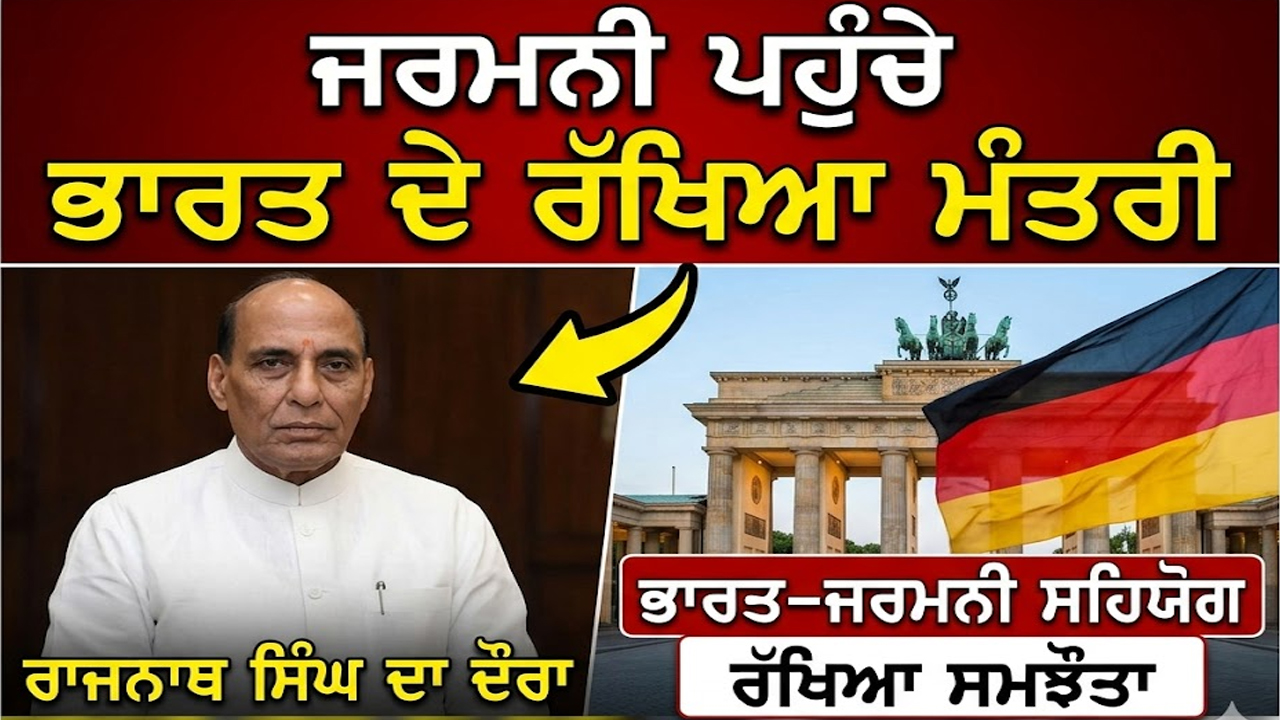 ਜਰਮਨੀ ਪਹੁੰਚੇ ਭਾਰਤ ਦੇ ਰੱਖਿਆ ਮੰਤਰੀ ਰਾਜਨਾਥ ਸਿੰਘ 