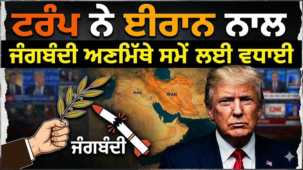 ਟਰੰਪ ਨੇ ਈਰਾਨ ਨਾਲ ਜੰਗਬੰਦੀ ਅਣਮਿੱਥੇ ਸਮੇਂ ਲਈ ਵਧਾਈ 