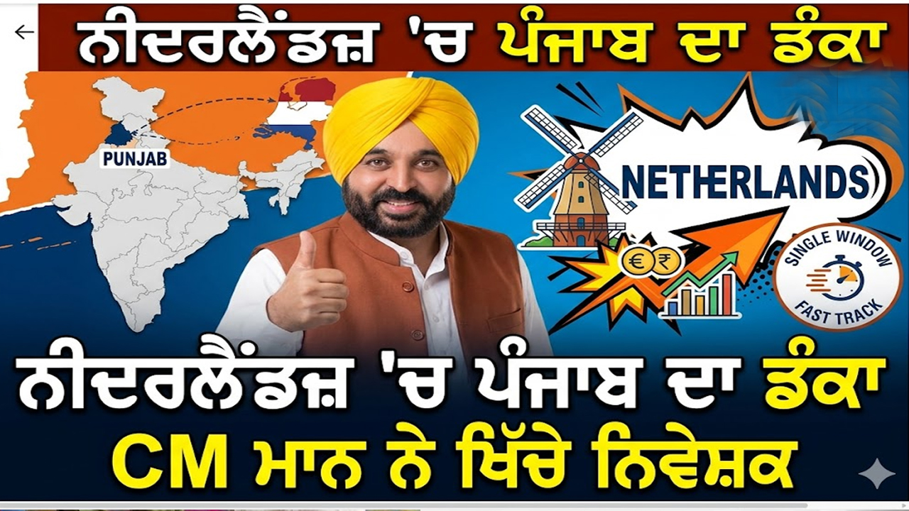 CM ਮਾਨ ਨੇ ਨੀਦਰਲੈਂਡ ਵਿਖੇ 'ਪੰਜਾਬ ਇਨਵੈਸਟਮੈਂਟ ਰੋਡ ਸ਼ੋਅ' ਵਿੱਚ ਲਿਆ ਹਿੱਸਾ