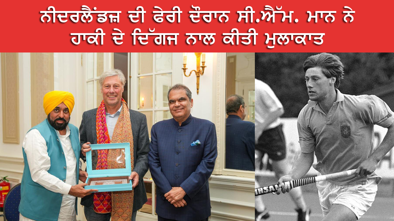 ਸੀ.ਐੱਮ. ਮਾਨ ਨੇ ਹਾਕੀ ਦੇ ਦਿੱਗਜ ਖਿਡਾਰੀ ਨਾਲ ਕੀਤੀ ਮੁਲਾਕਾਤ। 
