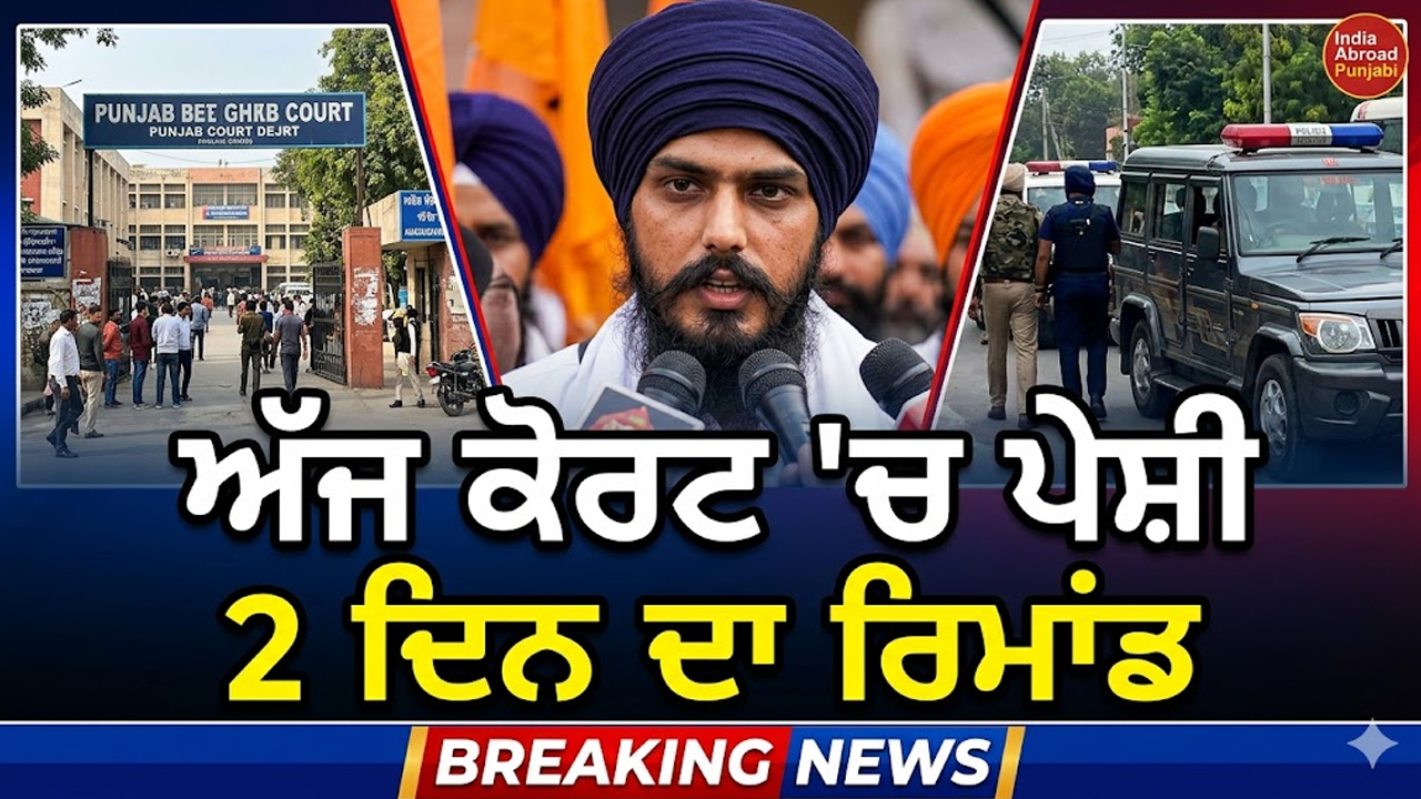 ਅੰਮ੍ਰਿਤਪਾਲ ਸਿੰਘ ਨੂੰ ਅੱਜ ਕੋਰਟ ਵਿੱਚ ਪੇਸ਼ ਕੀਤਾ ਗਿਆ |