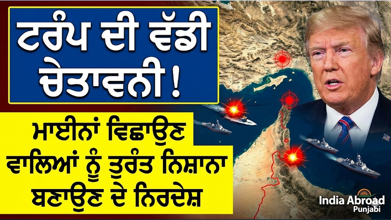 ਹਰਮੁਜ਼ ਜਲਡਮਰੂ ਦੇ ਪਾਣੀਆਂ ‘ਚ ਮਾਈਨਾਂ ਵਿਛਾਉਣ ਵਾਲੇ ਨੂੰ ਤੁਰੰਤ ਨਿਸ਼ਾਨਾ ਬਣਾਉਣ ਦੇ ਦਿੱਤੇ ਨਿਰਦੇਸ਼ ।