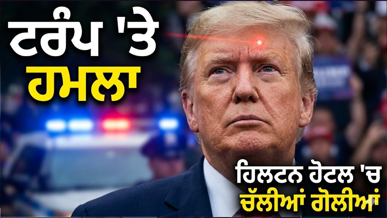 ਟਰੰਪ 'ਤੇ ਹਮਲਾ: ਹਿਲਟਨ ਹੋਟਲ 'ਚ ਚੱਲੀਆਂ ਗੋਲੀਆਂ, ਵਾਲ-ਵਾਲ ਬਚੇ ਅਮਰੀਕੀ ਰਾਸ਼ਟਰਪਤੀ
