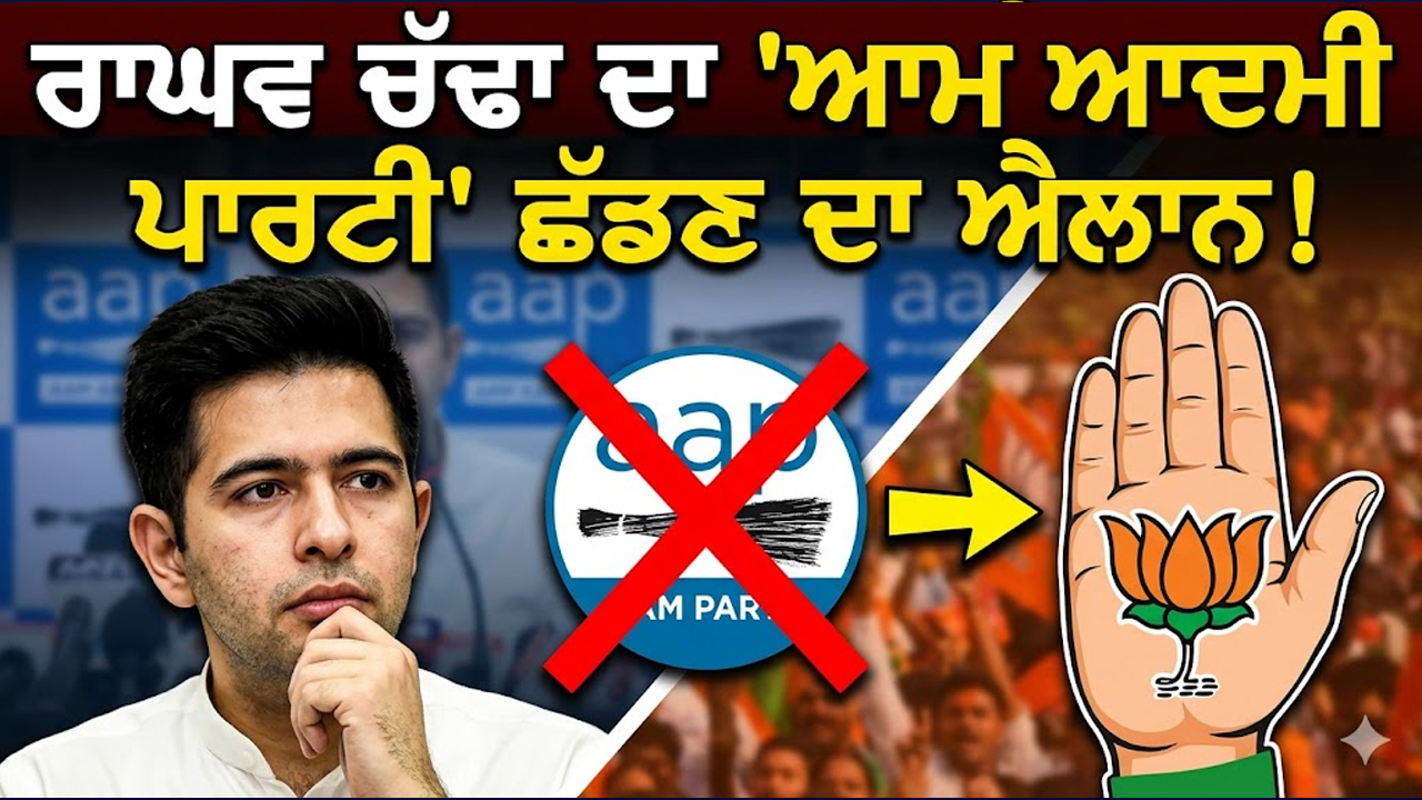 ਰਾਘਵ ਚੱਢਾ ਨੇ 'ਆਮ ਆਦਮੀ ਪਾਰਟੀ' ਛੱਡਣ ਦਾ ਕੀਤਾ ਐਲਾਨ