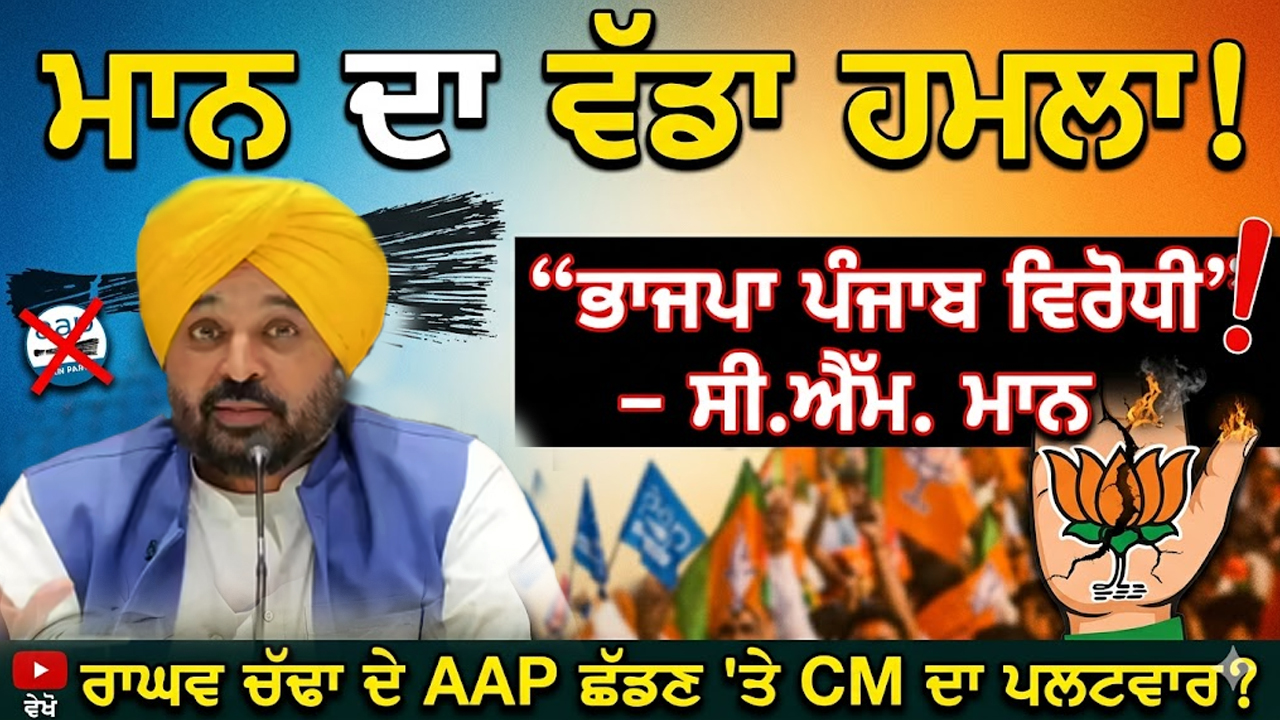 CM Maan ਨੇ ਪਾਰਟੀ ਛੱਡਣ ਵਾਲਿਆਂ ਅਤੇ ਉਨ੍ਹਾਂ ਨੂੰ ਲੈਣ ਵਾਲਿਆਂ, ਦੋਨਾਂ ਦੀ ਕੜੀ ਸ਼ਬਦਾਂ 'ਚ ਨਿੰਦਾ ਕੀਤੀ।