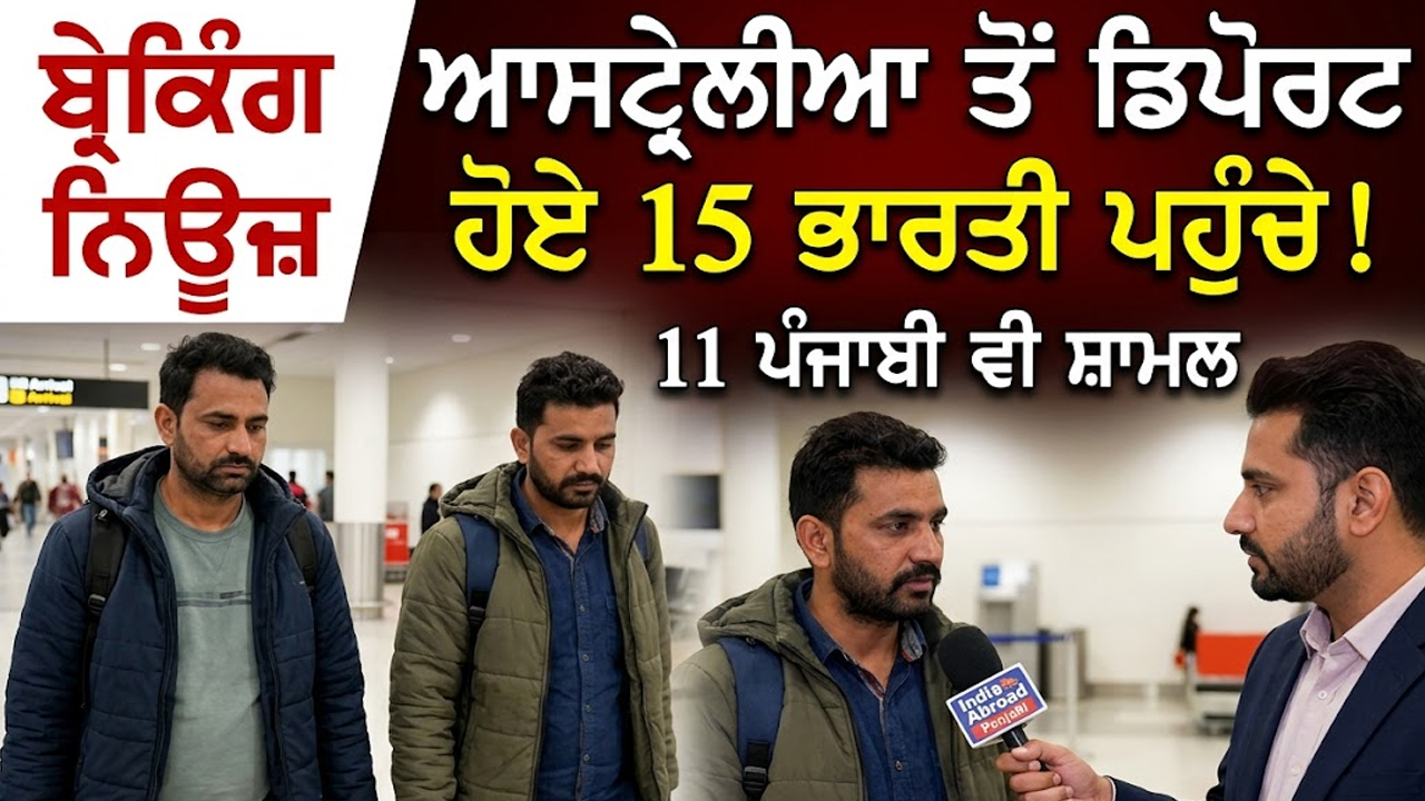 ਆਸਟ੍ਰੇਲੀਆ ਤੋਂ ਡਿਪੋਰਟ ਹੋਏ 15 ਵਿਅਕਤੀ ਪਹੁੰਚੇ ਭਾਰਤ 