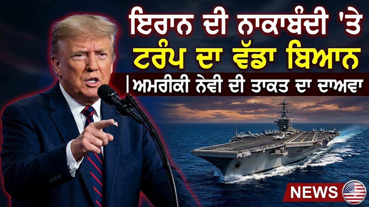 ਇਰਾਨ ਦੀ ਨਾਕਾਬੰਦੀ 'ਤੇ ਟਰੰਪ ਦਾ ਵੱਡਾ ਬਿਆਨ | ਅਮਰੀਕੀ ਨੇਵੀ ਦੀ ਤਾਕਤ ਦਾ ਦਾਅਵਾ
