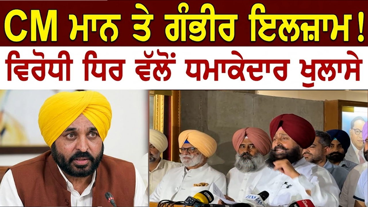 ਵਿਰੋਧੀ ਧਿਰ ਵੱਲੋਂ CM ਮਾਨ ਤੇ ਗੰਭੀਰ ਇਲਜ਼ਾਮ