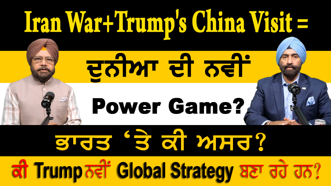 Trump ਦਾ ਵੱਡਾ ਬਿਆਨ! US–Iran–Israel ਤਣਾਅ ‘ਚ ਨਵਾਂ ਮੋੜ | ਟਰੰਪ ਦਾ China ਦੌਰਾ, ਭਾਰਤ ਲਈ ਚੇਤਾਵਨੀ ? |