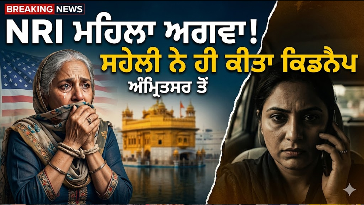 ਅੰਮ੍ਰਿਤਸਰ 'ਚ ਰਿਸ਼ਤਿਆਂ ਦਾ ਘਾਣ: ਅਮਰੀਕਾ ਤੋਂ ਆਈ ਬਜ਼ੁਰਗ NRI ਮਹਿਲਾ ਨੂੰ ਸਹੇਲੀ ਨੇ ਹੀ ਕੀਤਾ ਕਿਡਨੈਪ ।