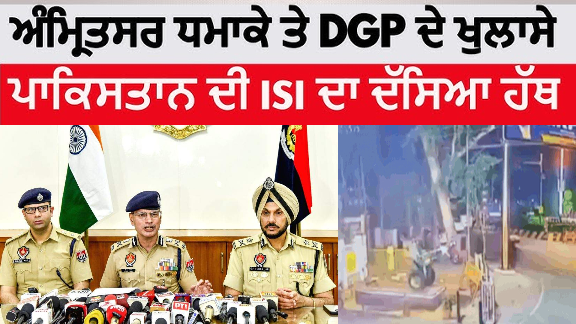 ਜਲੰਧਰ ਤੇ ਅੰਮ੍ਰਿਤਸਰ ਧਮਾਕਿਆਂ ਦੇ ਪਿੱਛੇ ਕੌਣ? DGP ਨੇ ਦਿੱਤਾ ਜਵਾਬ