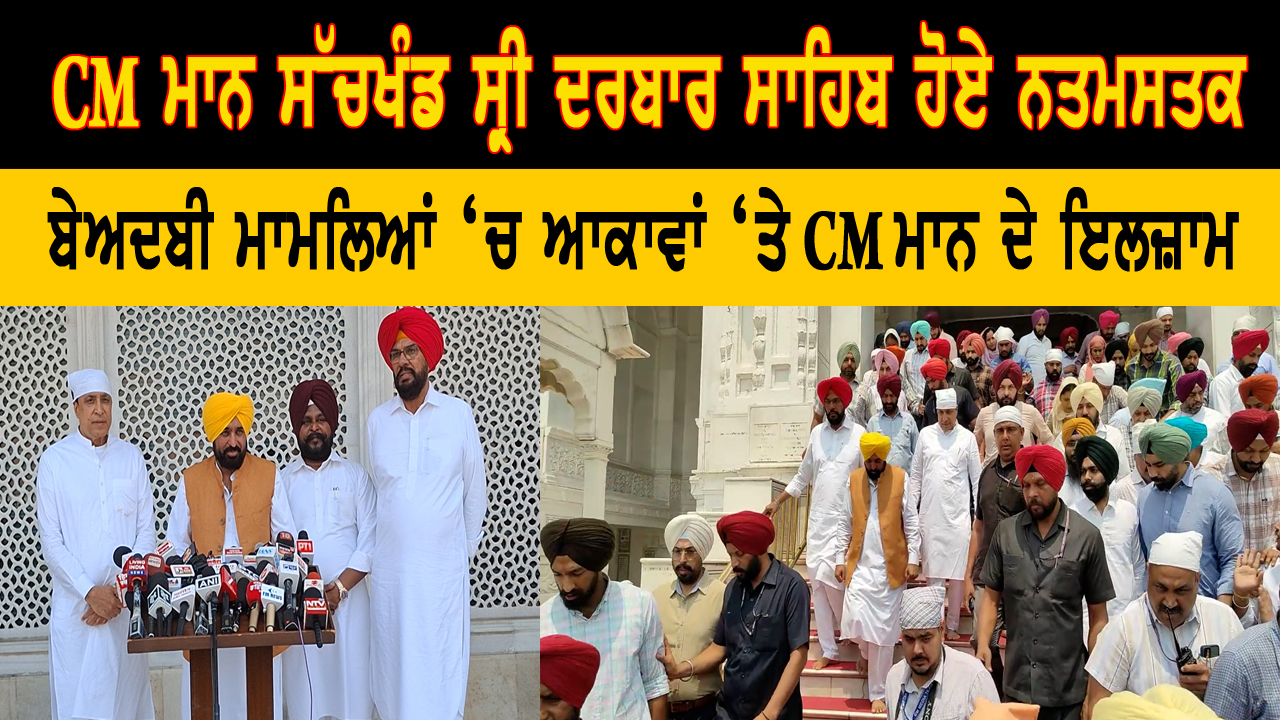 ਪੰਜਾਬ ਦੇ ਮੁੱਖ ਮੰਤਰੀ ਭਗਵੰਤ ਮਾਨ ਅੱਜ 'ਸ਼ੁਕਰਾਨਾ ਯਾਤਰਾ' ਦੇ ਤਹਿਤ ਸੱਚਖੰਡ ਸ੍ਰੀ ਦਰਬਾਰ ਸਾਹਿਬ ਨਤਮਸਤਕ ਹੋਏ।