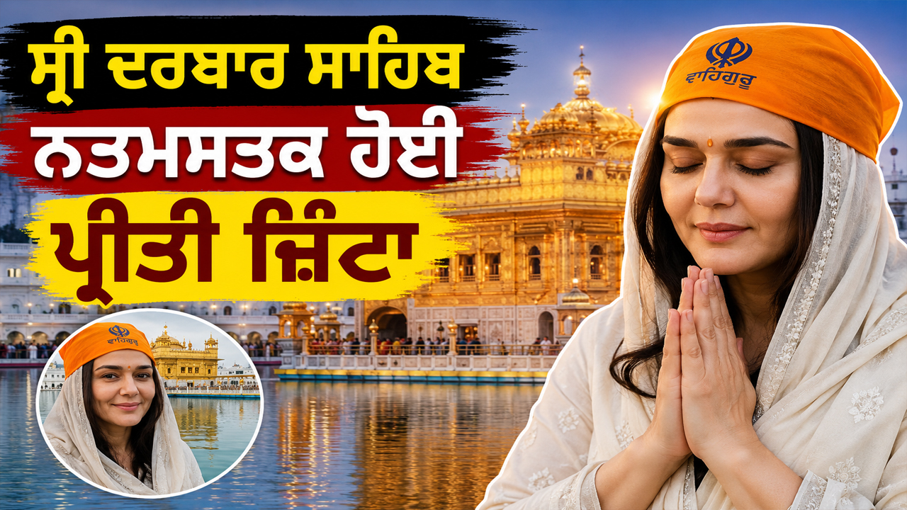 ਸ੍ਰੀ ਦਰਬਾਰ ਸਾਹਿਬ ਨਤਮਸਤਕ ਹੋਈ ਪ੍ਰੀਤੀ ਜ਼ਿੰਟਾ
