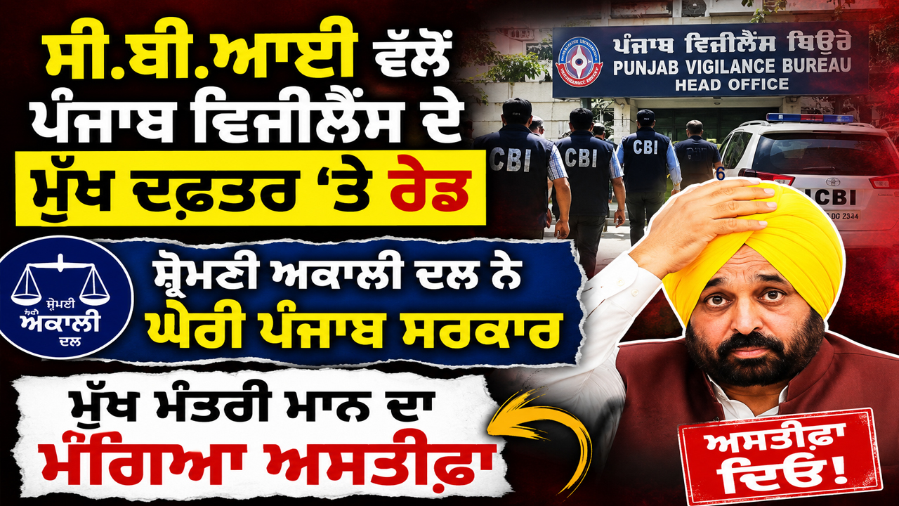 ਸੀ.ਬੀ.ਆਈ ਵੱਲੋਂ ਪੰਜਾਬ ਵਿਜੀਲੈਂਸ ਦੇ ਮੁੱਖ ਦਫ਼ਤਰ ‘ਤੇ ਰੇਡ, ਸ਼੍ਰੋਮਣੀ ਅਕਾਲੀ ਦਲ ਨੇ ਘੇਰੀ ਪੰਜਾਬ ਸਰਕਾਰ |