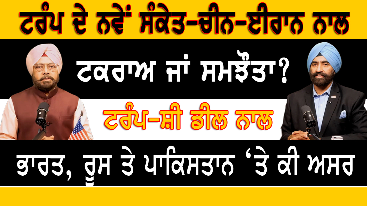 ਟਰੰਪ ਦੇ ਨਵੇਂ ਸੰਕੇਤ-ਚੀਨ -ਈਰਾਨ ਨਾਲ ਟਕਰਾਅ ਜਾਂ ਸਮਝੌਤਾ? |