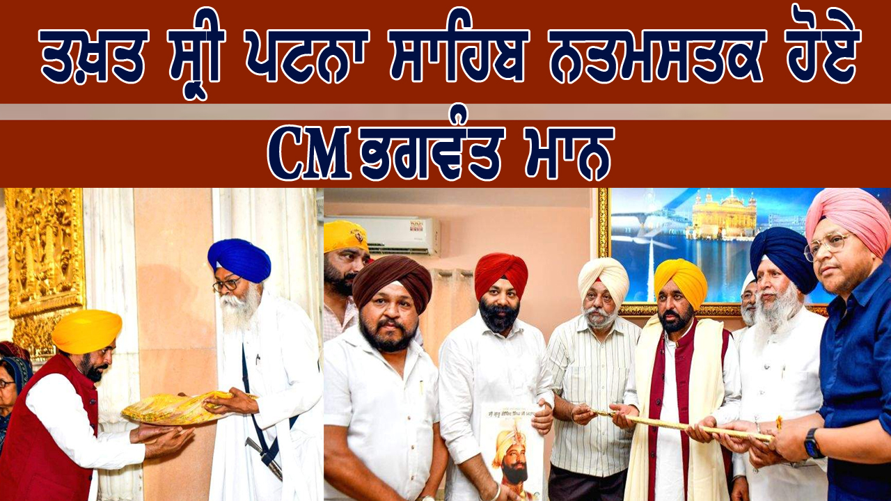 ਤਖ਼ਤ ਸ੍ਰੀ ਪਟਨਾ ਸਾਹਿਬ ਨਤਮਸਤਕ ਹੋਏ CM ਭਗਵੰਤ ਮਾਨ