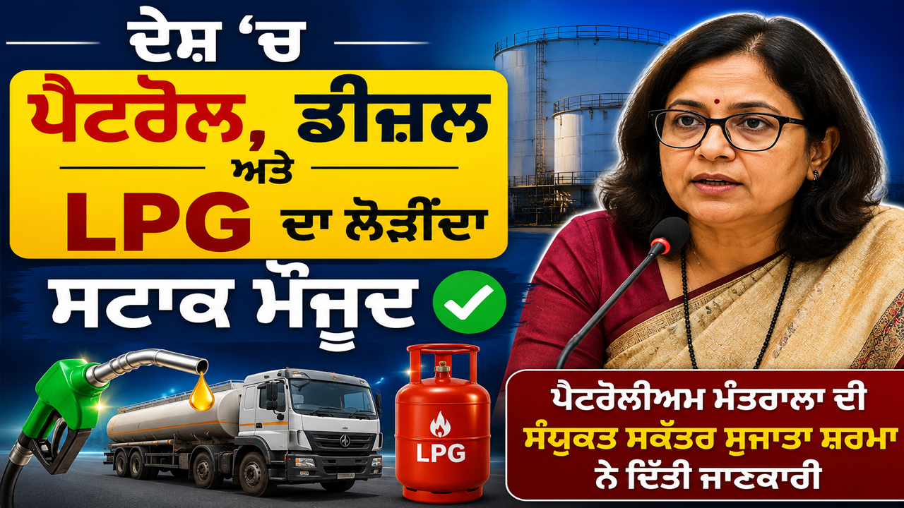 ਦੇਸ਼ ‘ਚ ਪੈਟਰੋਲ, ਡੀਜ਼ਲ ਅਤੇ LPG ਦਾ ਲੋੜੀਂਦਾ ਸਟਾਕ ਮੌਜੂਦ |