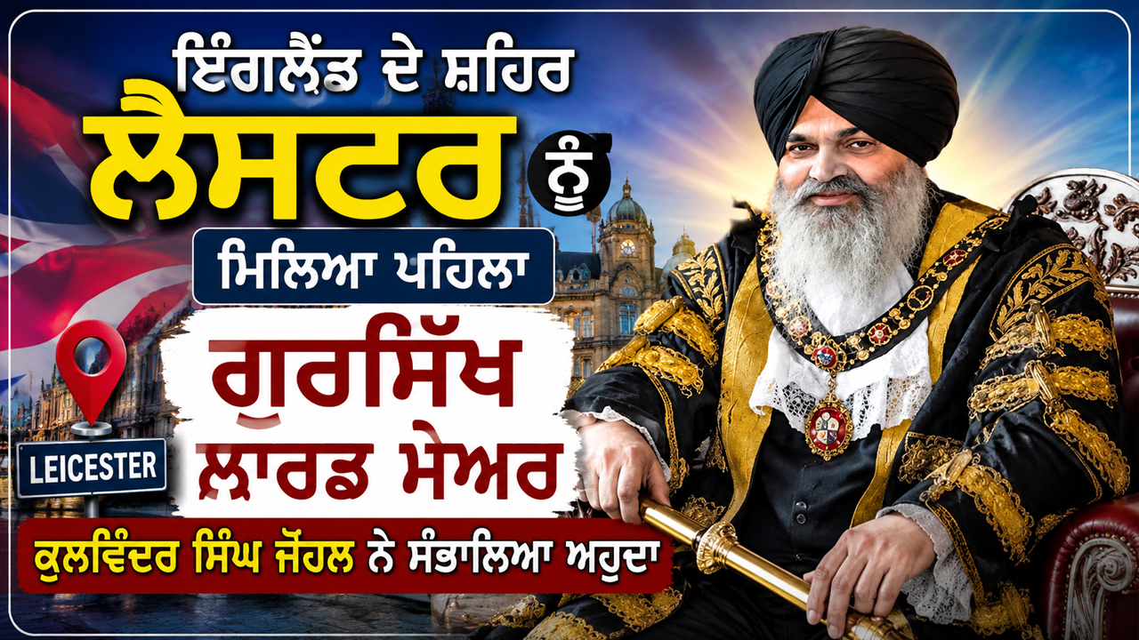 ਇੰਗਲੈਂਡ ਦੇ ਸ਼ਹਿਰ ਲੈਸਟਰ ਨੂੰ ਮਿਲਿਆ ਪਹਿਲਾ ਗੁਰਸਿੱਖ ਲਾਰਡ ਮੇਅਰ