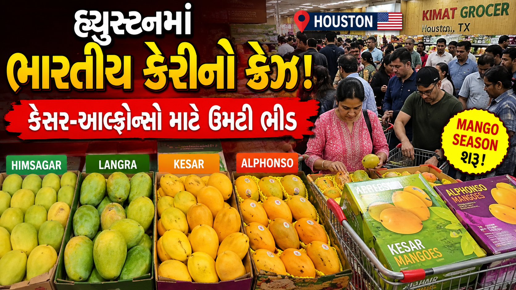 હ્યુસ્ટનમાં કેરીની સિઝનની શરૂઆત થતાં ભારતીય કેરીની ડિમાન્ડ