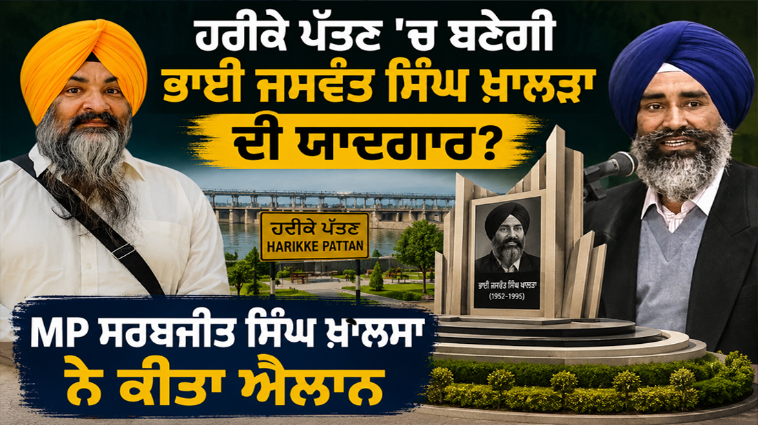 ਹਰੀਕੇ ਪੱਤਣ 'ਚ ਬਣੇਗੀ ਭਾਈ ਜਸਵੰਤ ਸਿੰਘ ਖਾਲੜਾ ਦੀ ਯਾਦਗਾਰ? MP ਸਰਬਜੀਤ ਸਿੰਘ ਖ਼ਾਲਸਾ ਨੇ ਕੀਤਾ ਐਲਾਨ |