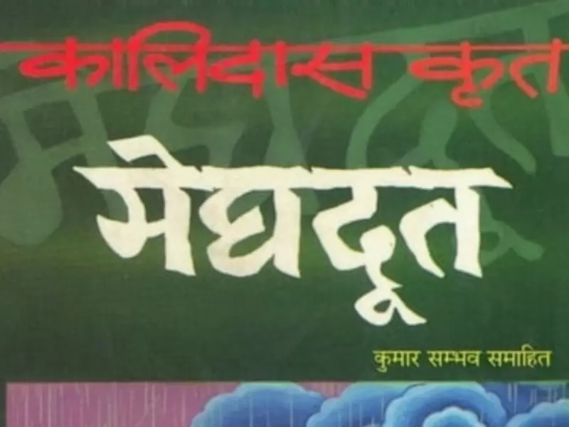  महाकवि कालिदास की रचना मेघदूत 