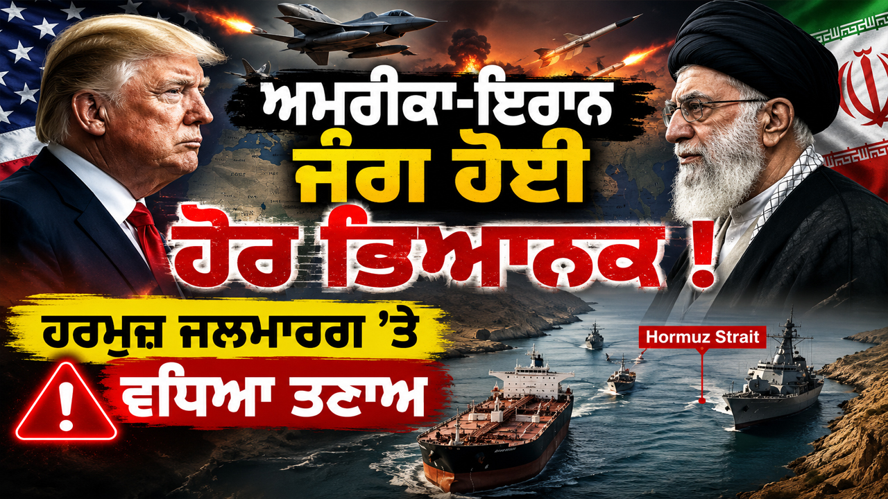 ਅਮਰੀਕਾ-ਇਰਾਨ ਜੰਗ ਨੇ ਫੜਿਆ ਭਿਆਨਕ ਰੂਪ, ਹਰਮੁਜ਼ ਜਲਮਾਰਗ 'ਤੇ ਵਧਿਆ ਤਣਾਅ