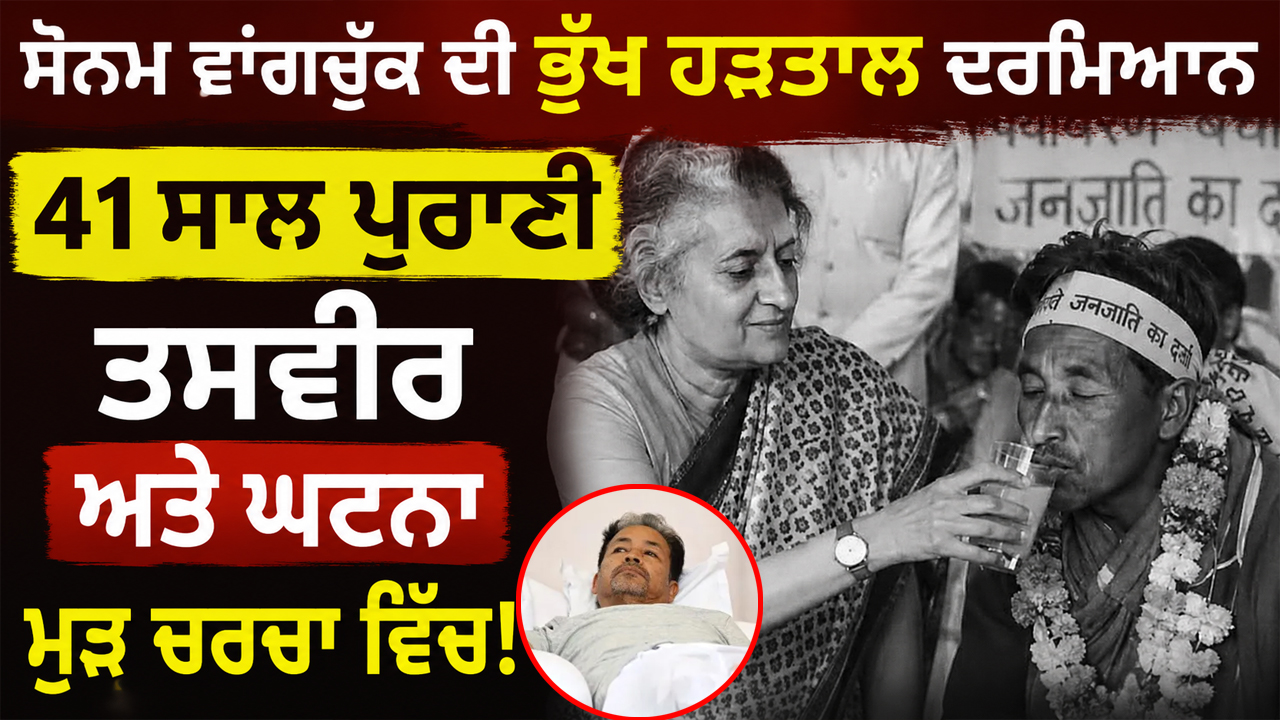 Sonam Wangchuk Hunger Strike: 1984 ਦੀ ਇੰਦਰਾ ਗਾਂਧੀ ਨਾਲ ਮੁਲਾਕਾਤ ਦੀ ਤਸਵੀਰ ਕਿਉਂ ਹੋ ਰਹੀ ਹੈ ਵਾਇਰਲ?
