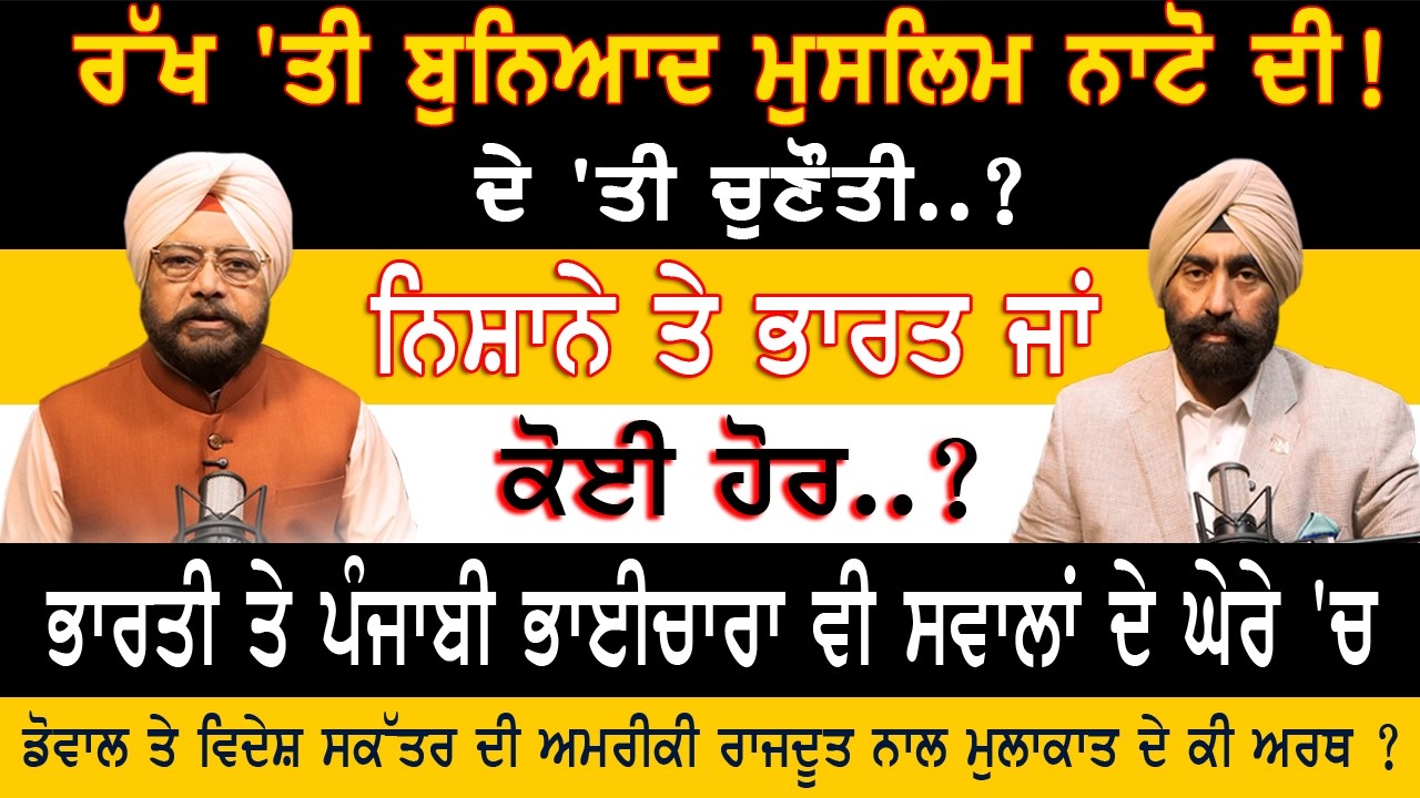 ਰੱਖ ’ਤੀ ਬੁਨਿਆਦ ਮੁਸਲਿਮ ਨਾਟੋ ਦੀ! ਦੇ ’ਤੀ ਚੁਣੌਤੀ? ਨਿਸ਼ਾਨੇ ’ਤੇ ਭਾਰਤ ਜਾਂ ਕੋਈ ਹੋਰ?
