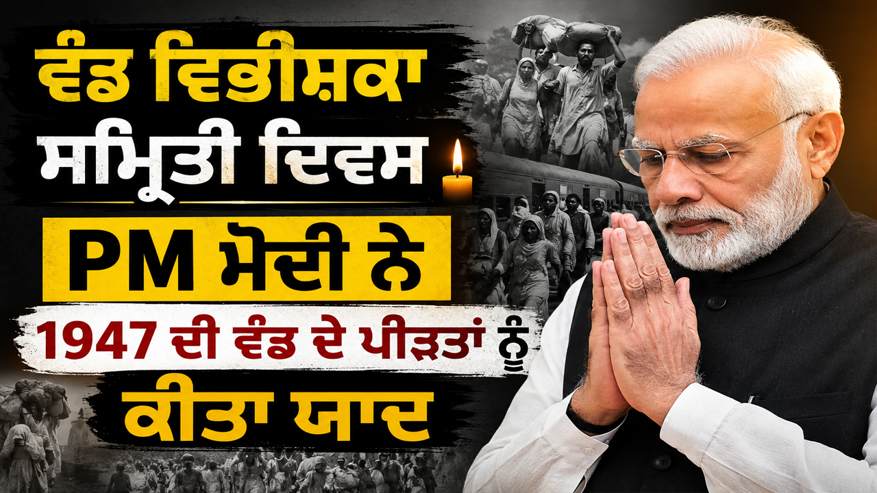 ਵੰਡ ਵਿਭੀਸ਼ਕਾ ਸਮ੍ਰਿਤੀ ਦਿਵਸ: PM ਮੋਦੀ ਨੇ 1947 ਦੀ ਵੰਡ ਦੇ ਪੀੜਤਾਂ ਨੂੰ ਕੀਤਾ ਯਾਦ