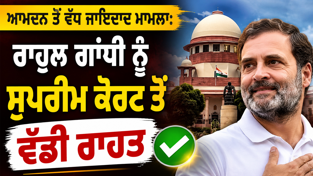 Rahul Gandhi ਨੂੰ Supreme Court ਤੋਂ ਵੱਡੀ ਰਾਹਤ, ਹਾਈ ਕੋਰਟ ਦੀ ਕਾਰਵਾਈ ’ਤੇ ਰੋਕ