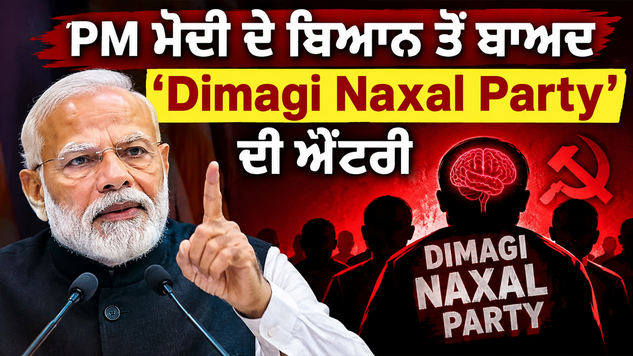 PM ਮੋਦੀ ਦੇ ਬਿਆਨ ਤੋਂ ਬਾਅਦ ‘Dimagi Naxal Party’ ਦੀ ਐਂਟਰੀ |