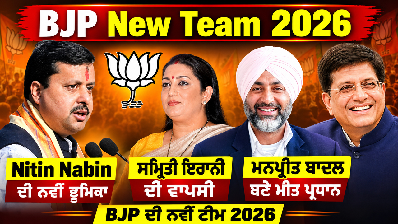 BJP New Team 2026: ਮਨਪ੍ਰੀਤ ਬਾਦਲ ਬਣੇ ਮੀਤ ਪ੍ਰਧਾਨ, ਸਮ੍ਰਿਤੀ ਇਰਾਨੀ ਦੀ ਵਾਪਸੀ |