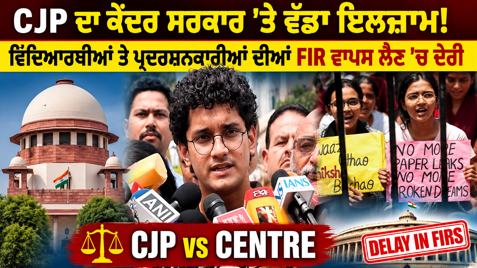 CJP ਦਾ ਕੇਂਦਰ ਸਰਕਾਰ ’ਤੇ ਵੱਡਾ ਇਲਜ਼ਾਮ! ਵਿਦਿਆਰਥੀਆਂ ਤੇ ਪ੍ਰਦਰਸ਼ਨਕਾਰੀਆਂ ਦੀਆਂ FIR ਵਾਪਸ ਲੈਣ ’ਚ ਦੇਰੀ |