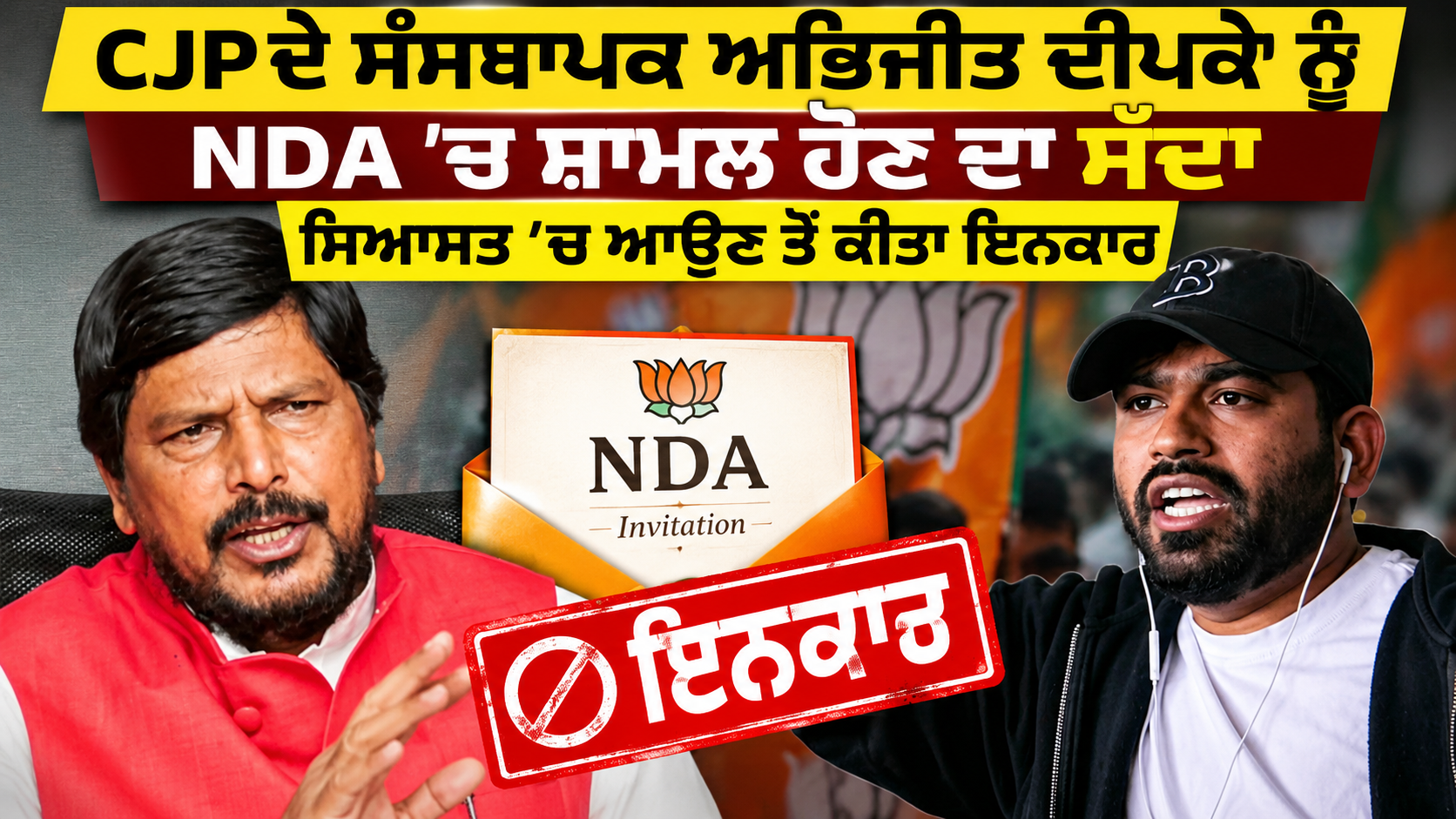 CJP ਦੇ ਸੰਸਥਾਪਕ ਅਭਿਜੀਤ ਦੀਪਕੇ ਨੂੰ NDA ’ਚ ਸ਼ਾਮਲ ਹੋਣ ਦਾ ਸੱਦਾ, ਸਿਆਸਤ ’ਚ ਆਉਣ ਤੋਂ ਕੀਤਾ ਇਨਕਾਰ