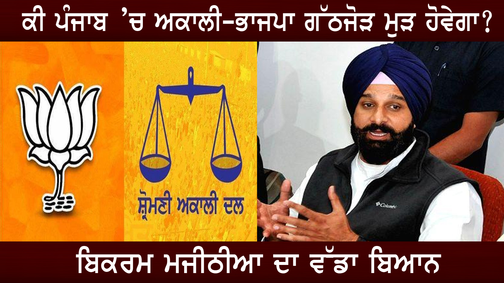 ਅਕਾਲੀ-ਭਾਜਪਾ ਗੱਠਜੋੜ ਮੁੜ ਹੋਵੇਗਾ? ਬਿਕਰਮ ਮਜੀਠੀਆ ਦਾ ਵੱਡਾ ਬਿਆਨ |
